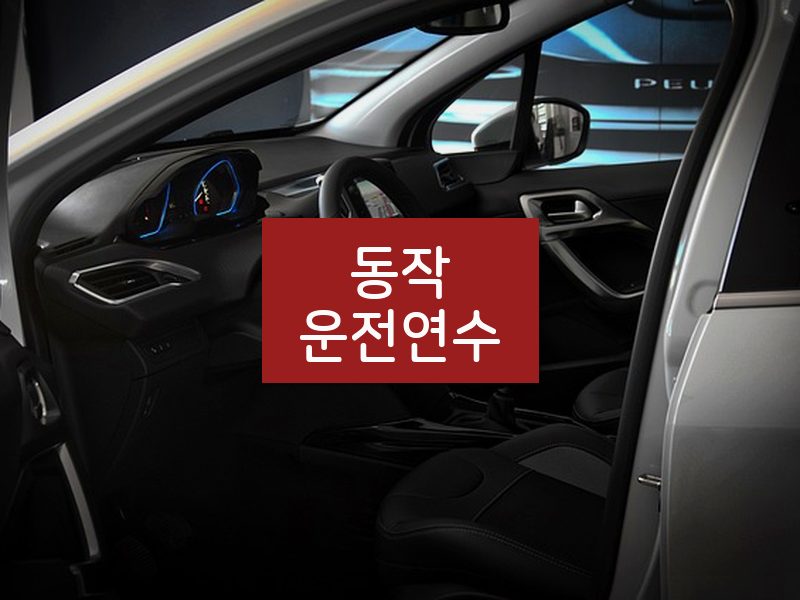 동작운전연수 후기