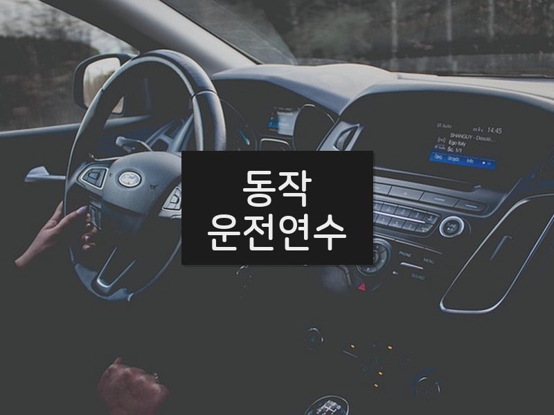 동작운전연수 후기