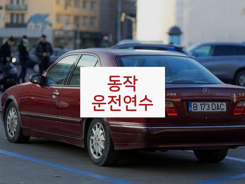 동작운전연수 후기