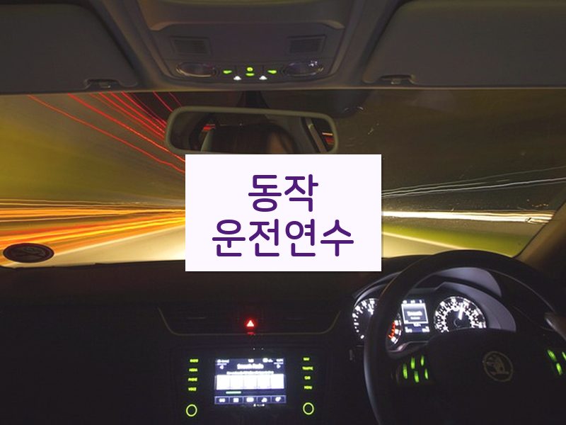 동작운전연수 후기
