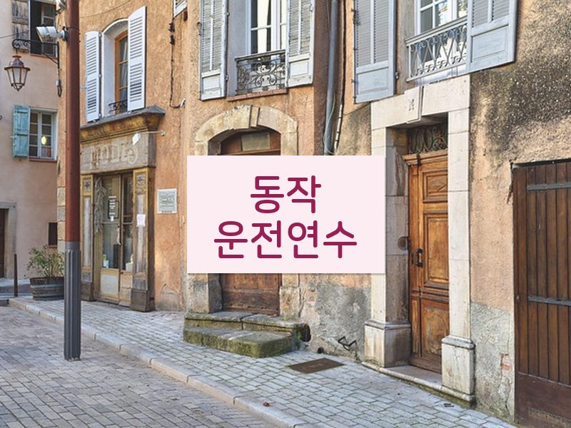 동작운전연수 후기