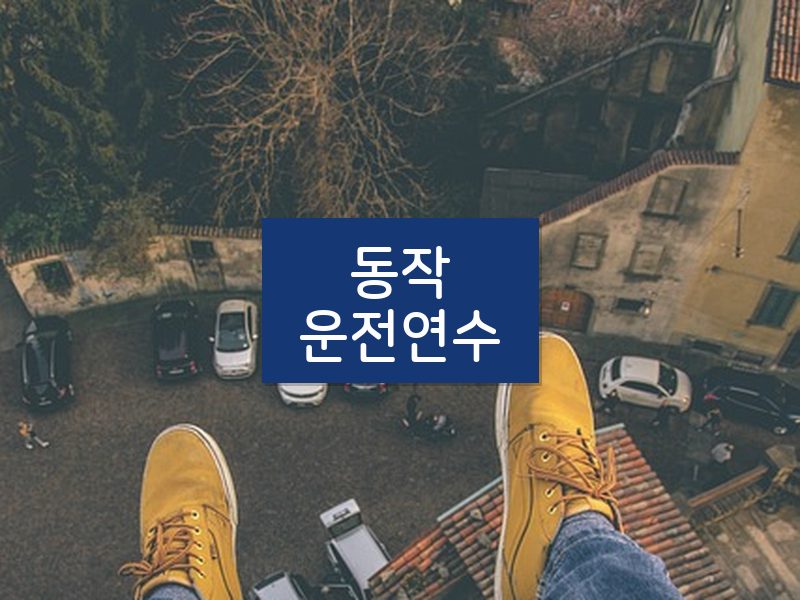 동작운전연수 후기