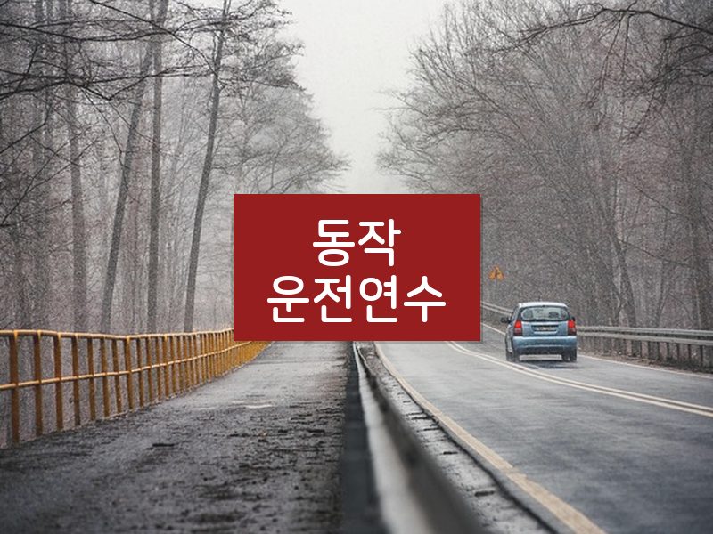 동작운전연수 후기