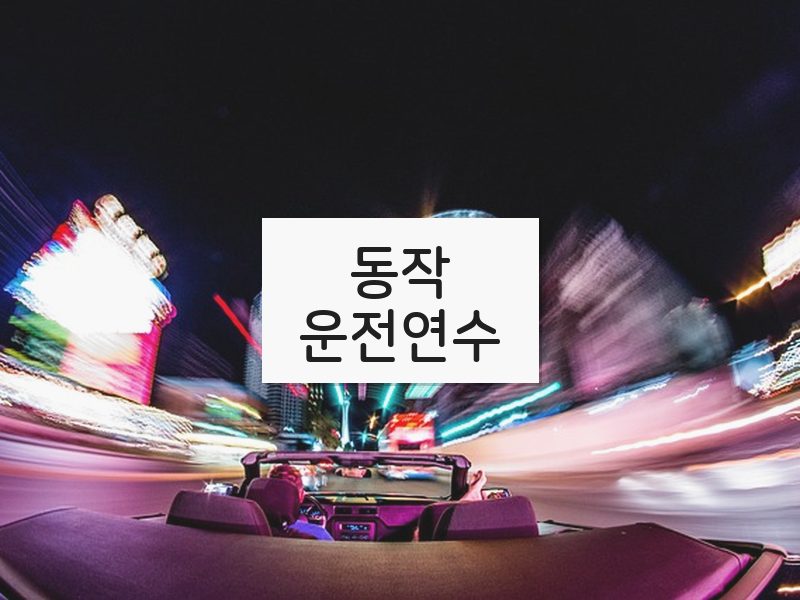 동작운전연수 후기