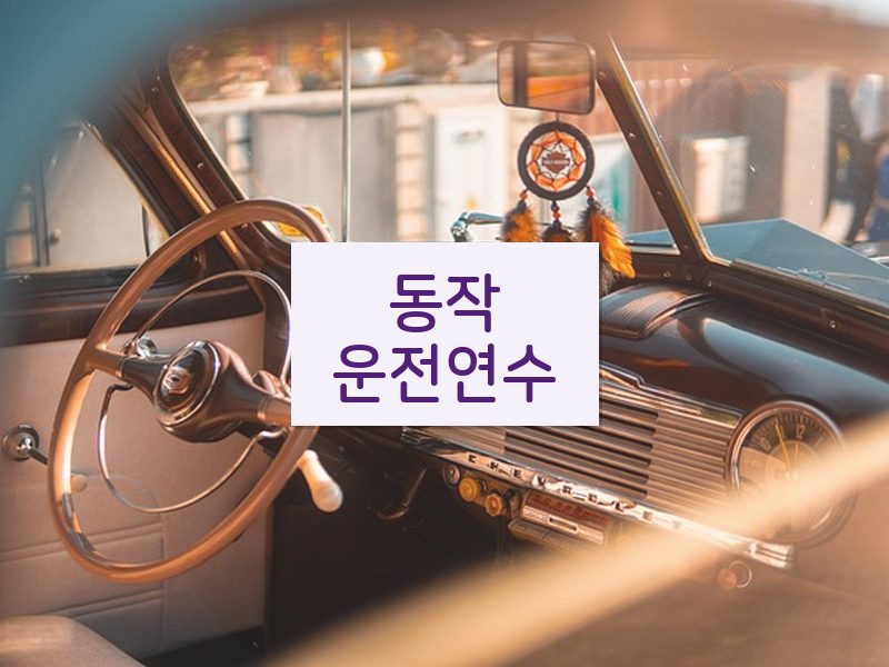 동작운전연수 후기