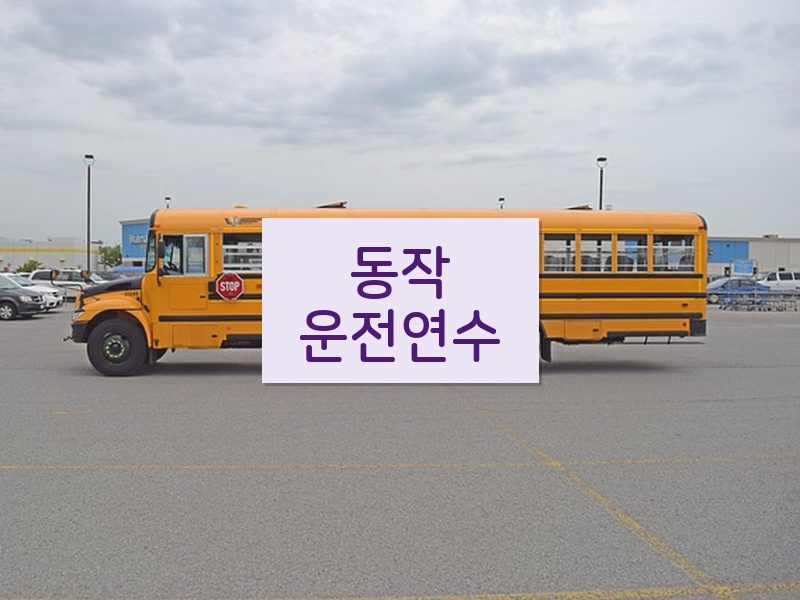 동작운전연수 후기