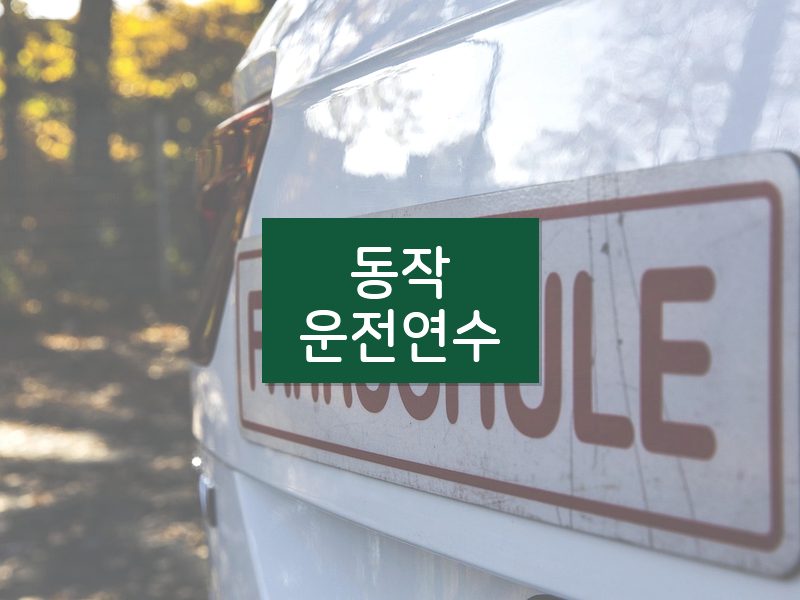 동작운전연수 후기