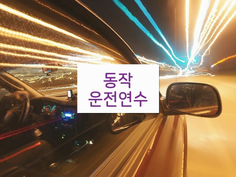 동작운전연수 후기