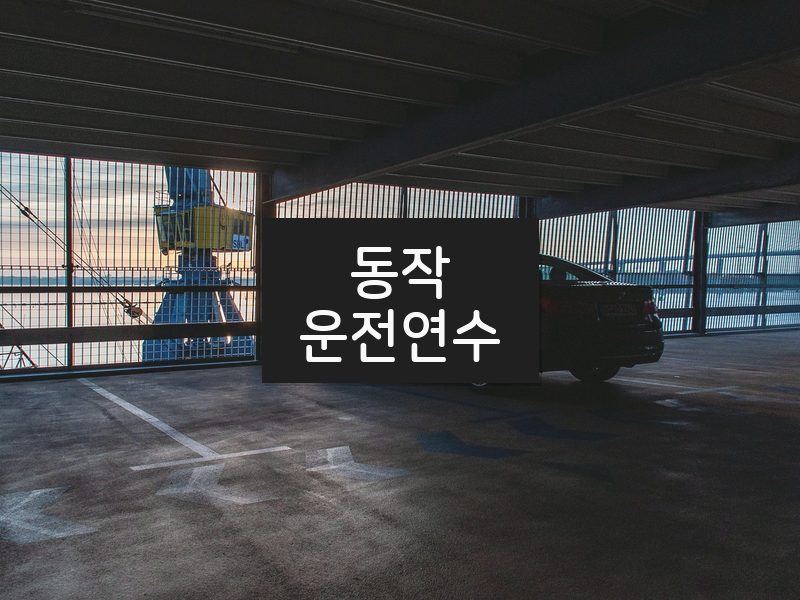 동작운전연수 후기