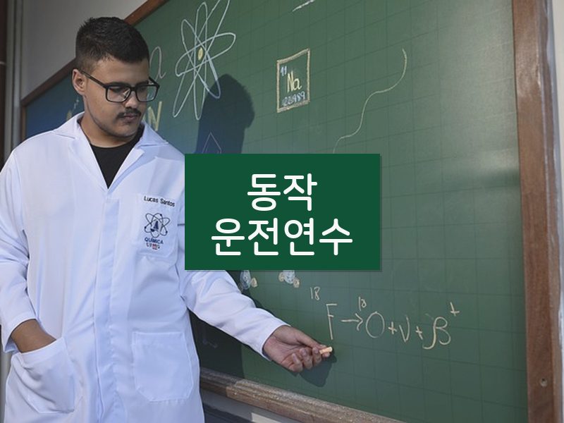 동작운전연수 후기
