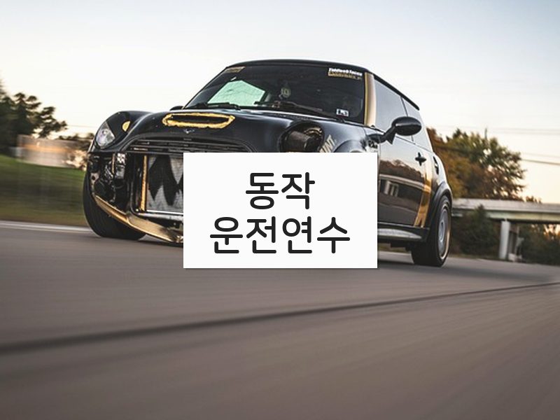 동작운전연수 후기