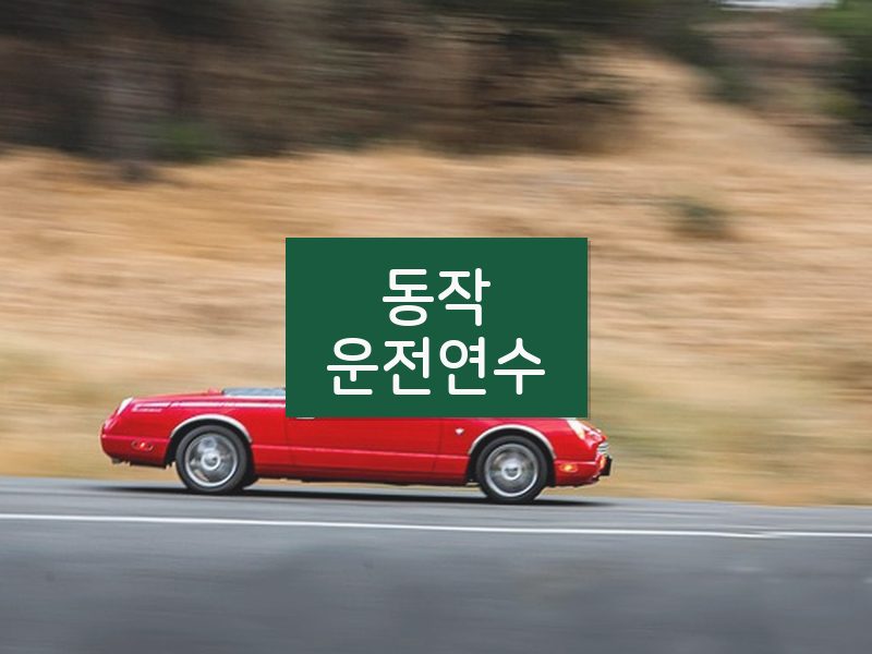 동작운전연수 후기