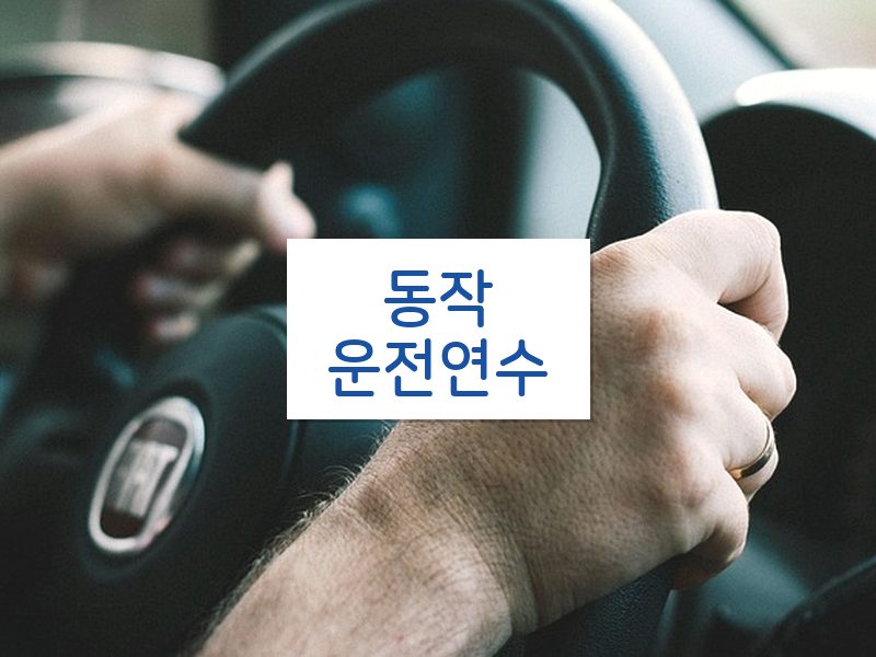 동작운전연수 후기