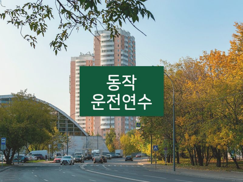 동작운전연수 후기