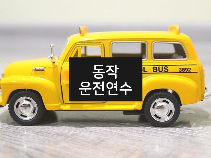 동작운전연수 후기