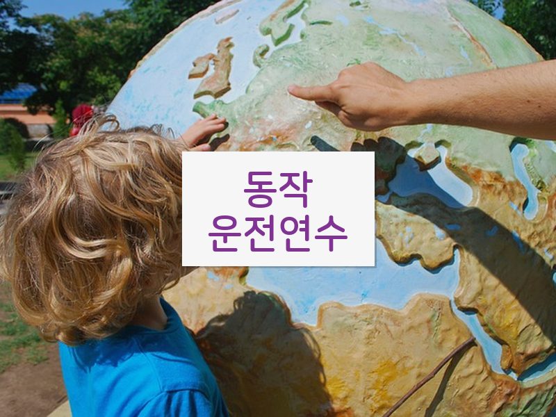 동작운전연수 후기