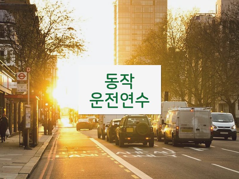 동작운전연수 후기
