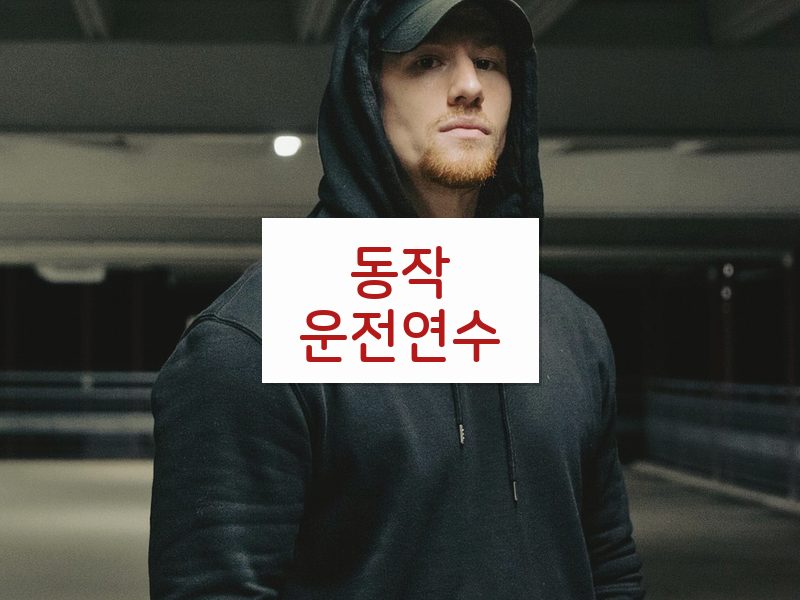 동작운전연수 후기