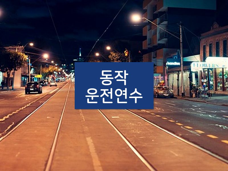 동작운전연수 후기