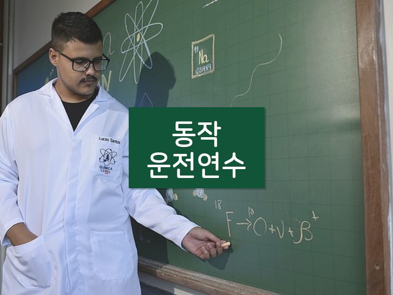 동작운전연수 후기