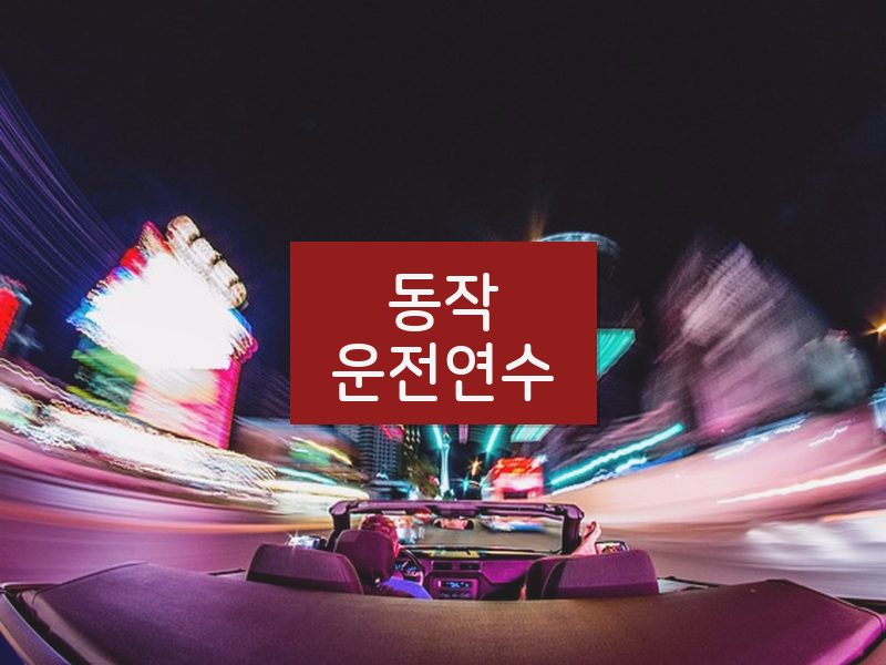 동작운전연수 후기