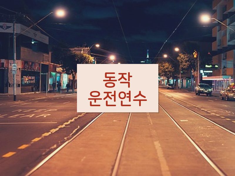동작운전연수 후기
