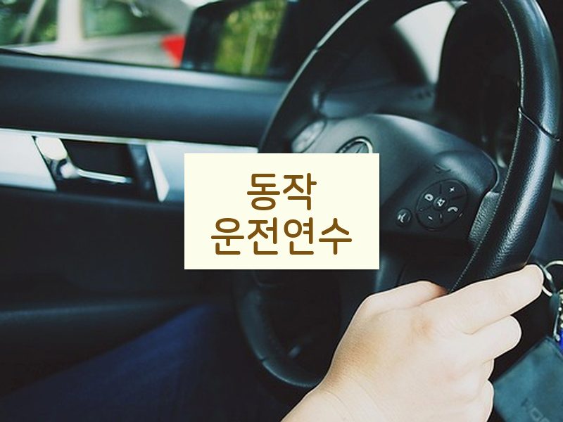 동작운전연수 후기