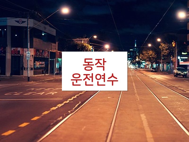 동작운전연수 후기