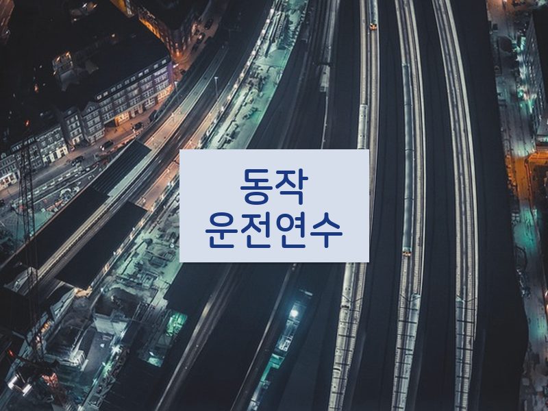 동작운전연수 후기