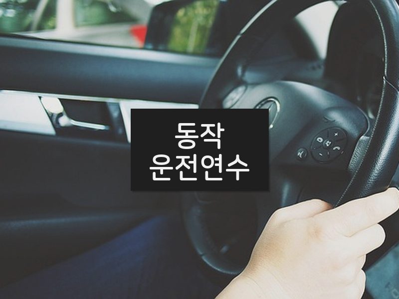 동작운전연수 후기