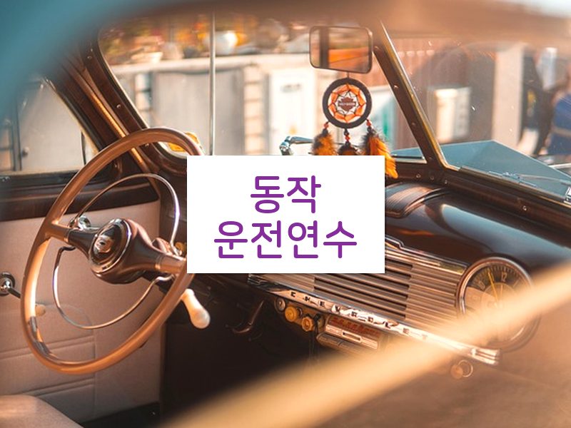 동작운전연수 후기