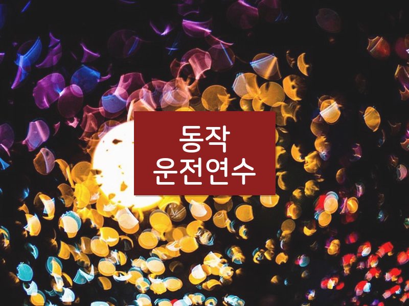 동작운전연수 후기