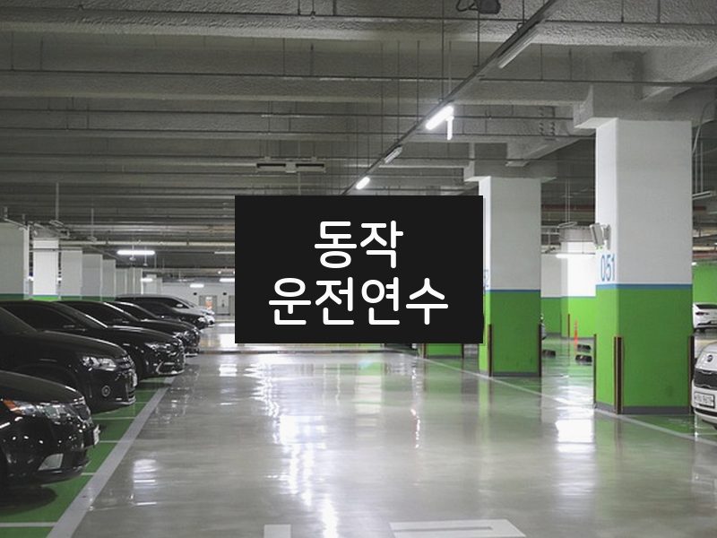 동작운전연수 후기