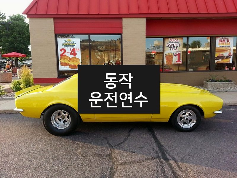동작운전연수 후기