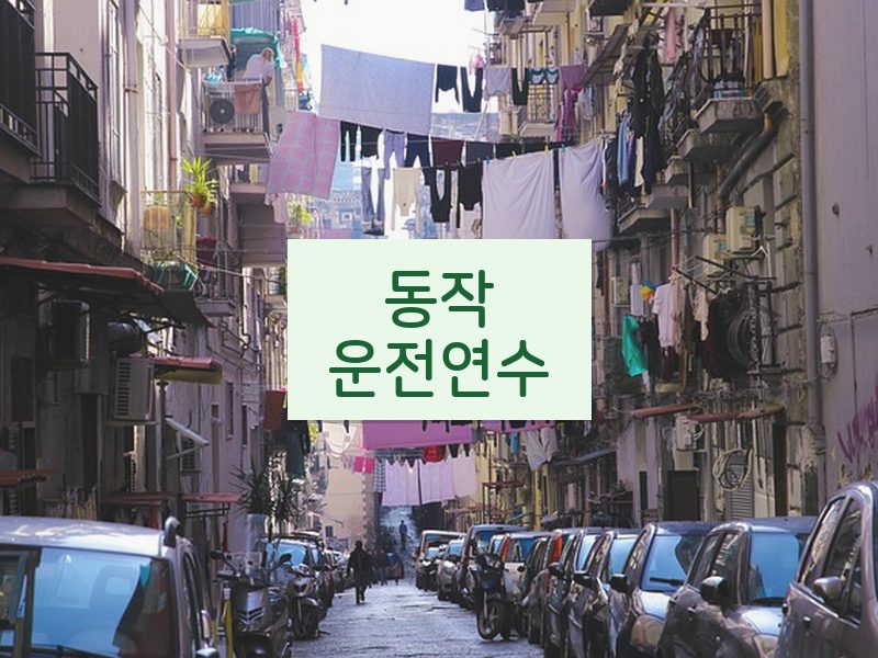 동작운전연수 후기