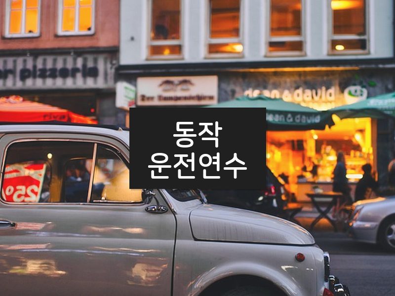 동작운전연수 후기