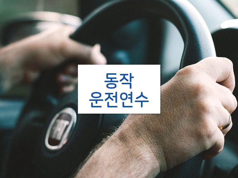 동작운전연수 후기
