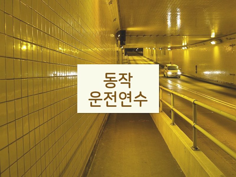 동작운전연수 후기