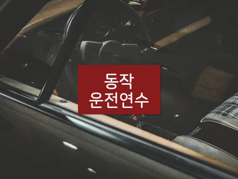 동작운전연수 후기