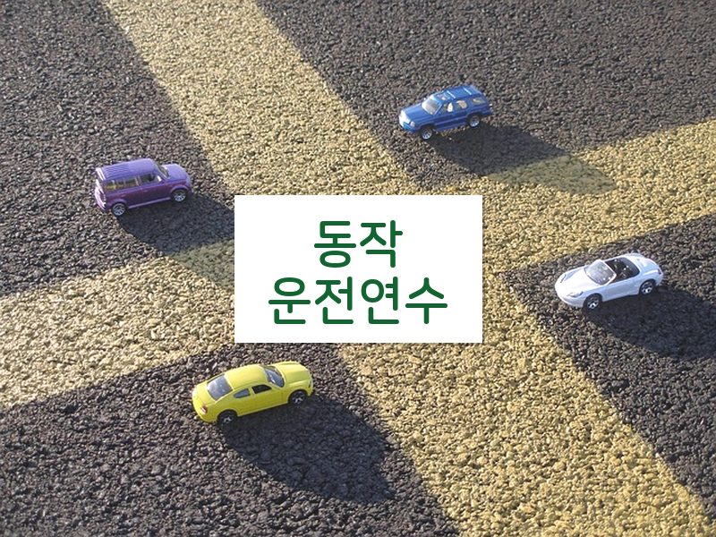 동작운전연수 후기