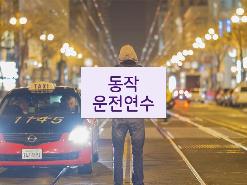 동작운전연수 후기
