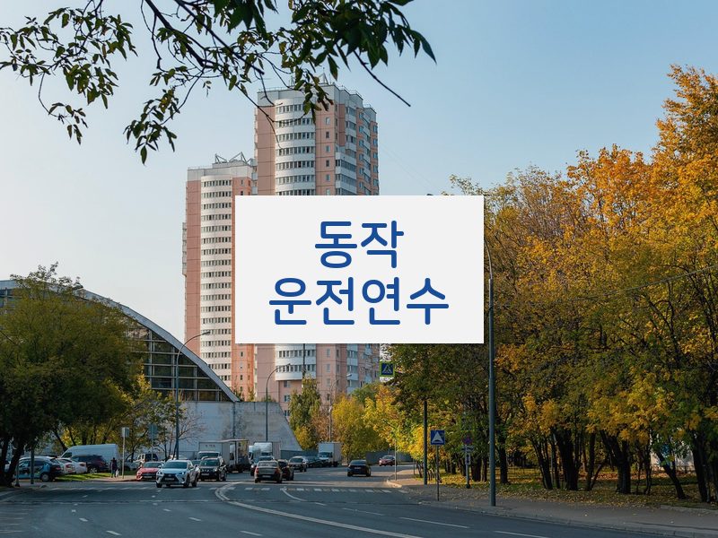 동작운전연수 후기