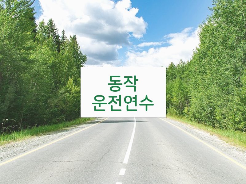 동작운전연수 후기