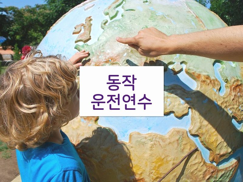 동작운전연수 후기