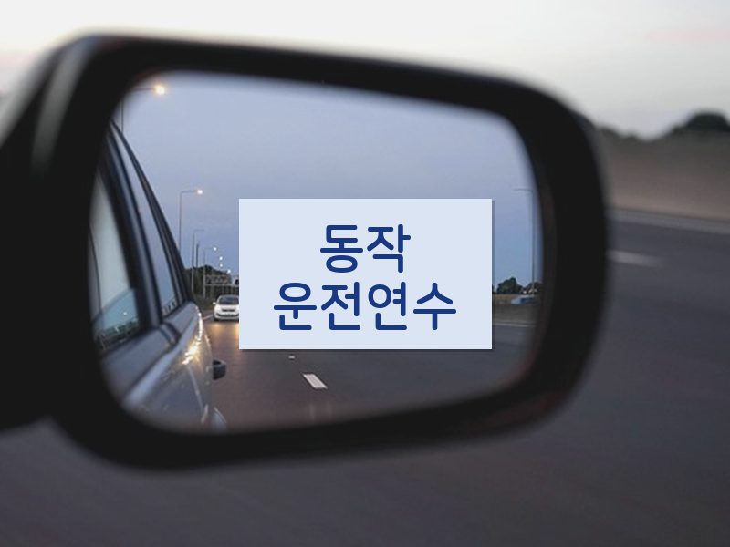 동작운전연수 후기