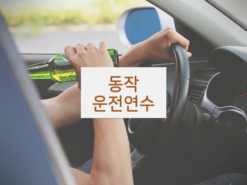 동작운전연수 후기