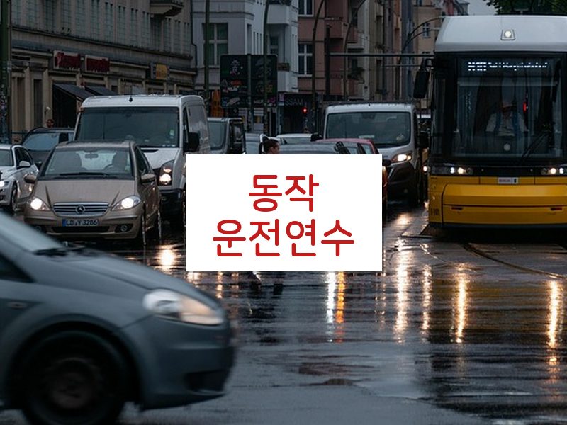 동작운전연수 후기