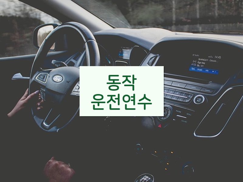 동작운전연수 후기