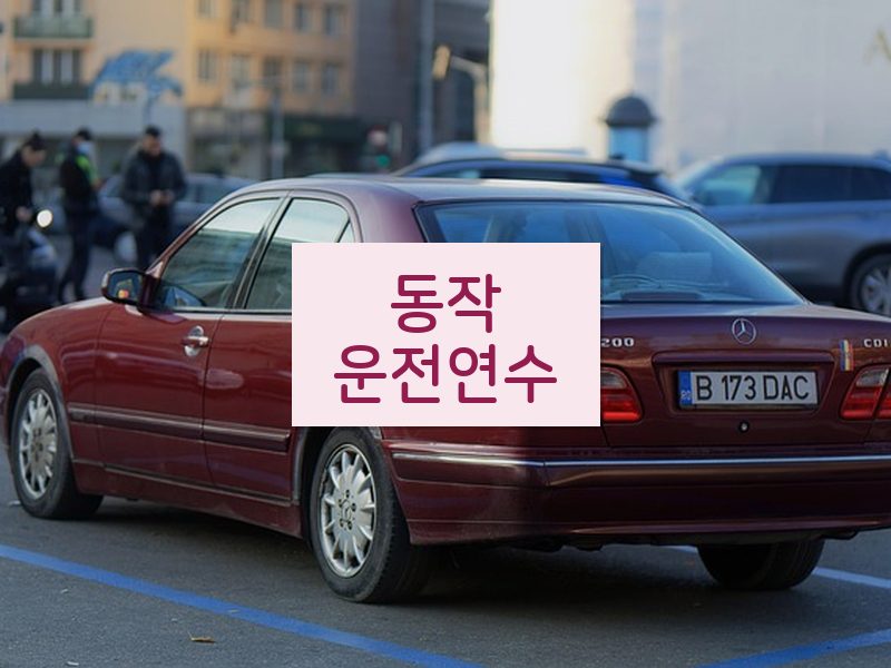 동작운전연수 후기