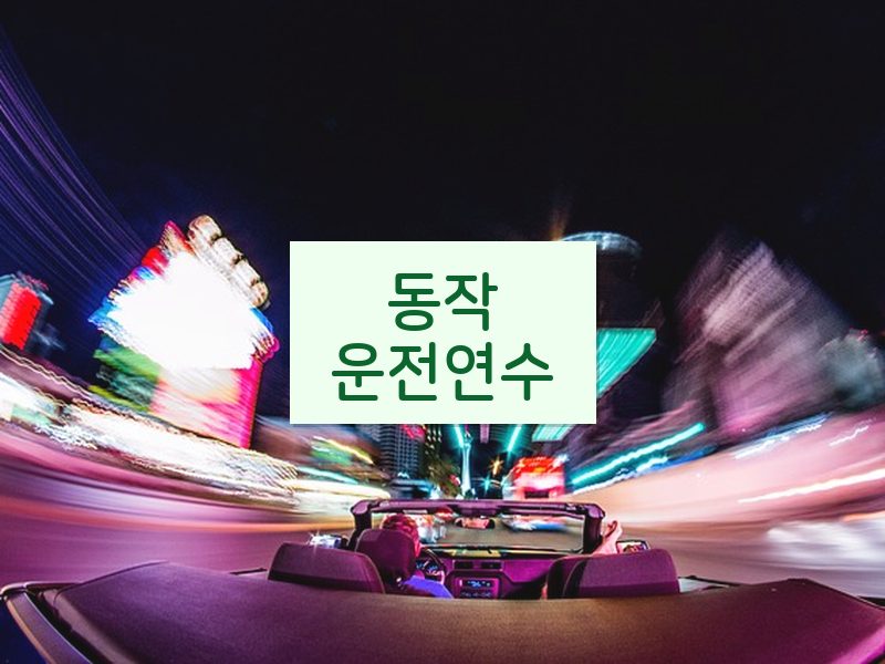 동작운전연수 후기